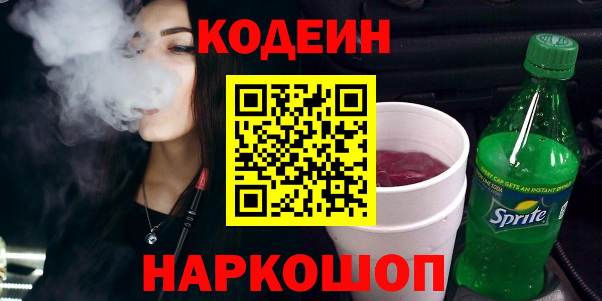 Кодеиновый сироп Lean Purple Drank  Вход с VPN  Назрань 
